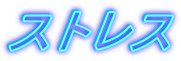 �X�g���X