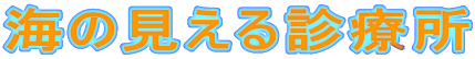�C�̌�����f�Ï�