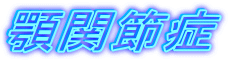 �{�֐ߏ�
