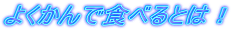 �悭����ŐH�ׂ�Ƃ́I